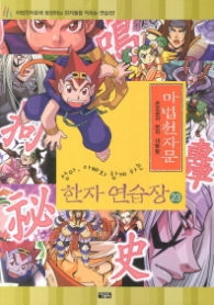 마법천자문 한자 연습장 23